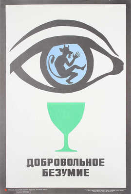 Добровольное безумие. [Плакат] / Худож. В.М. Зырянов; Пермский областной комитет общества Красного Креста. Пермь: Звезда, 1986.